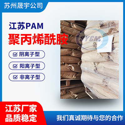 养殖污水聚丙烯酰胺