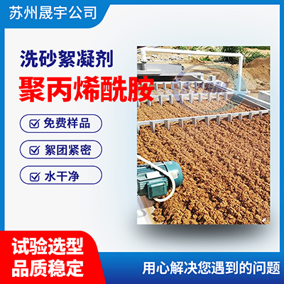 洗砂泥浆污水聚丙烯酰胺
