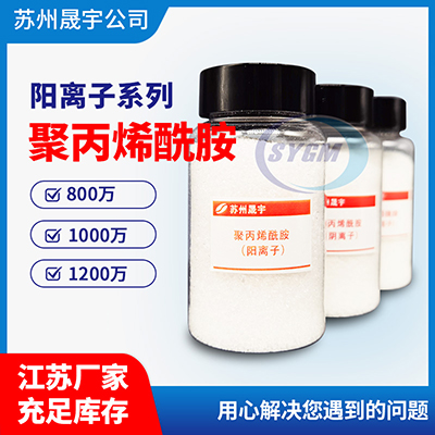 养殖场污泥脱水用阳离子聚丙烯酰胺