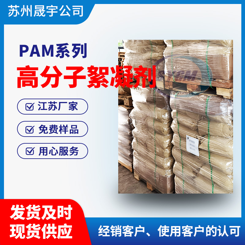 选矿污水用高分子絮凝剂