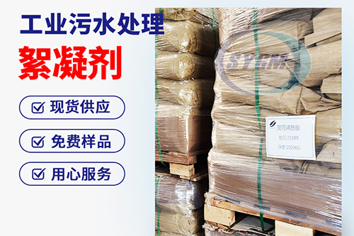 选矿废水处理用絮凝剂