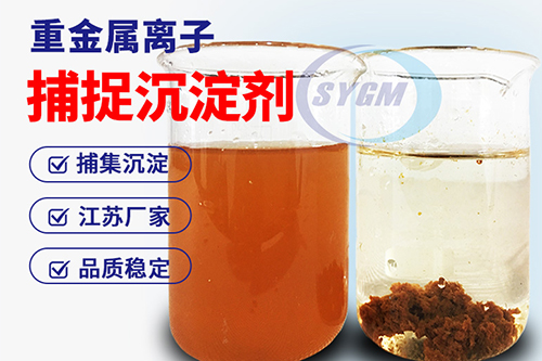 重金属捕捉剂