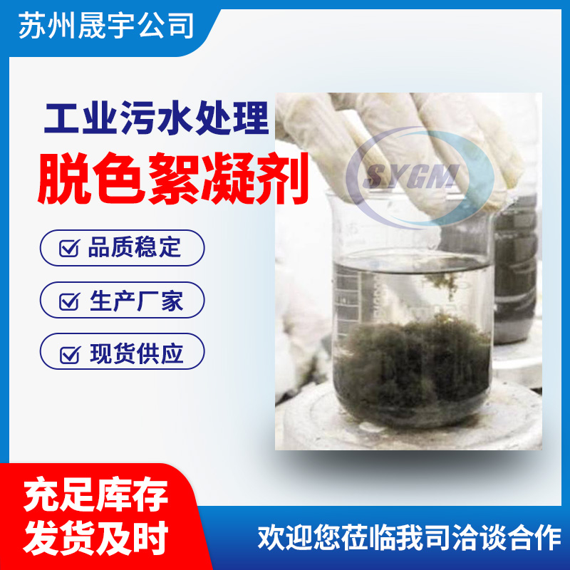 脱色絮凝剂