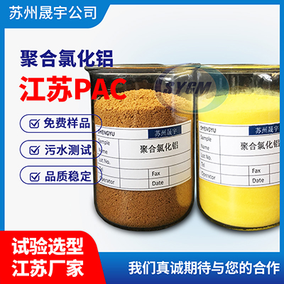 聚丙烯酰胺和PAC