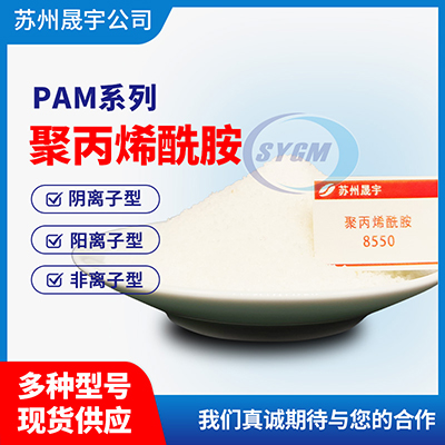 聚丙烯酰胺和PAC